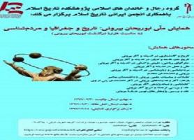 همایش ملّی ابوریحان بیرونی: تاریخ، جغرافیا و مردم شناسی