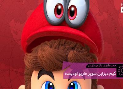 گیم دیزاین Super Mario Odyssey ، جعبه ابزار بازی سازان (60)