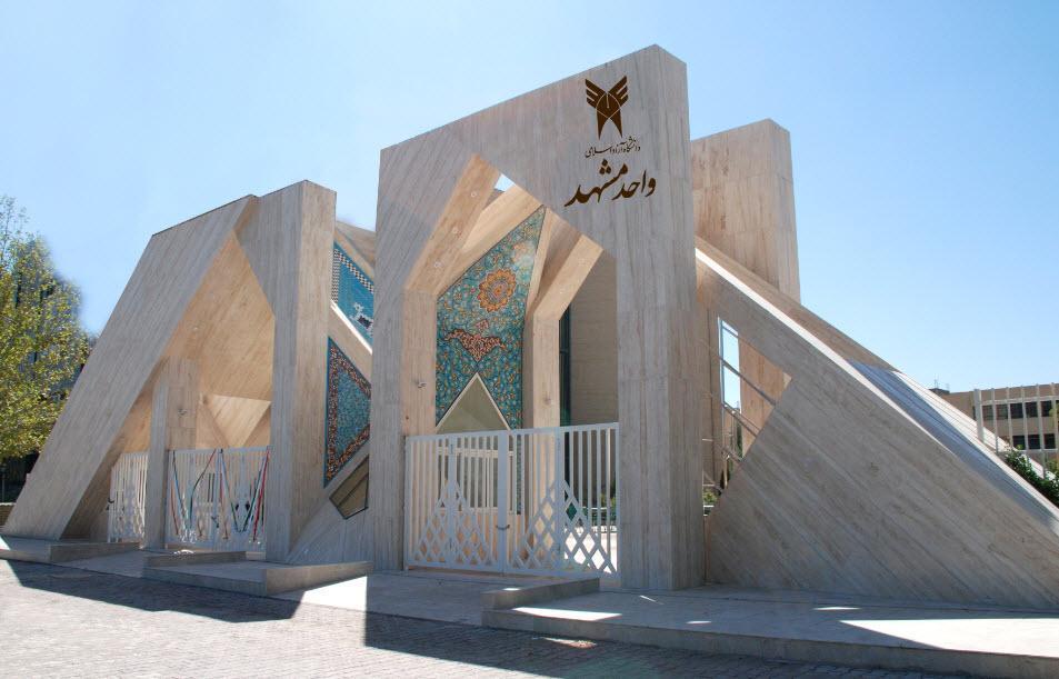 فراخوان طراحی المان میدان خلیج فارس دانشگاه آزاد مشهد اعلام فراخوان طراحی المان میدان خلیج فارس دانشگاه آزاد مشهد اعلام شد