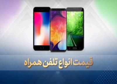 قیمت روز گوشی موبایل در 26 بهمن