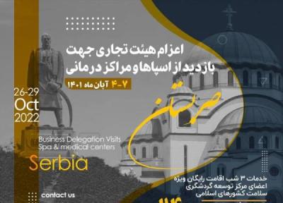 بازدید ایرانی ها از ظرفیت های گردشگری سلامت صربستان