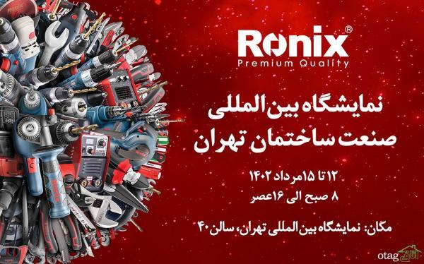 نمایش قدرت و کیفیت ابزارآلات رونیکس در نمایشگاه بین المللی صنعت ساختمان تهران