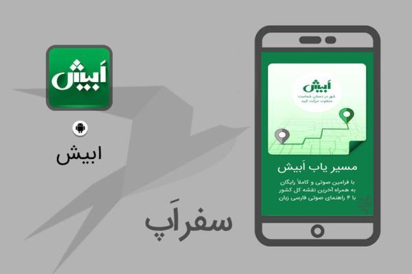 سفر اپ: با ابیش شهر زیر پای شماست