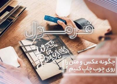 چطور عکسمان را روی چوب چاپ کنیم؟ (فرمول قسمت 39)