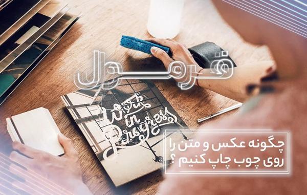 چطور عکسمان را روی چوب چاپ کنیم؟ (فرمول قسمت 39)