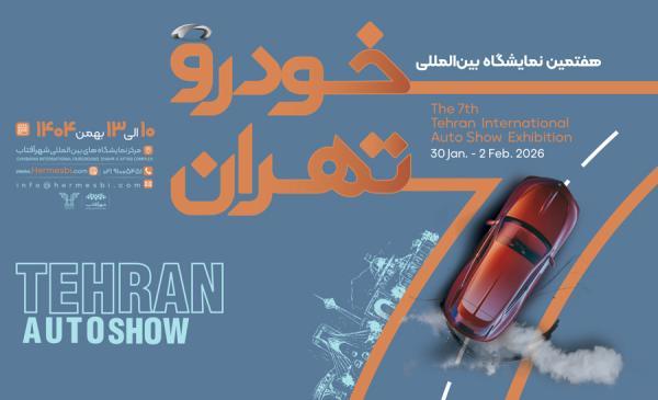 هفتمین نمایشگاه خودرو تهران برگزار می گردد