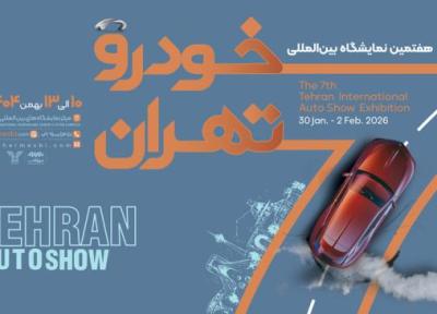 هفتمین نمایشگاه خودرو تهران برگزار می گردد